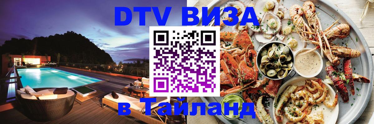 Купить DTV визу в Таиланд 