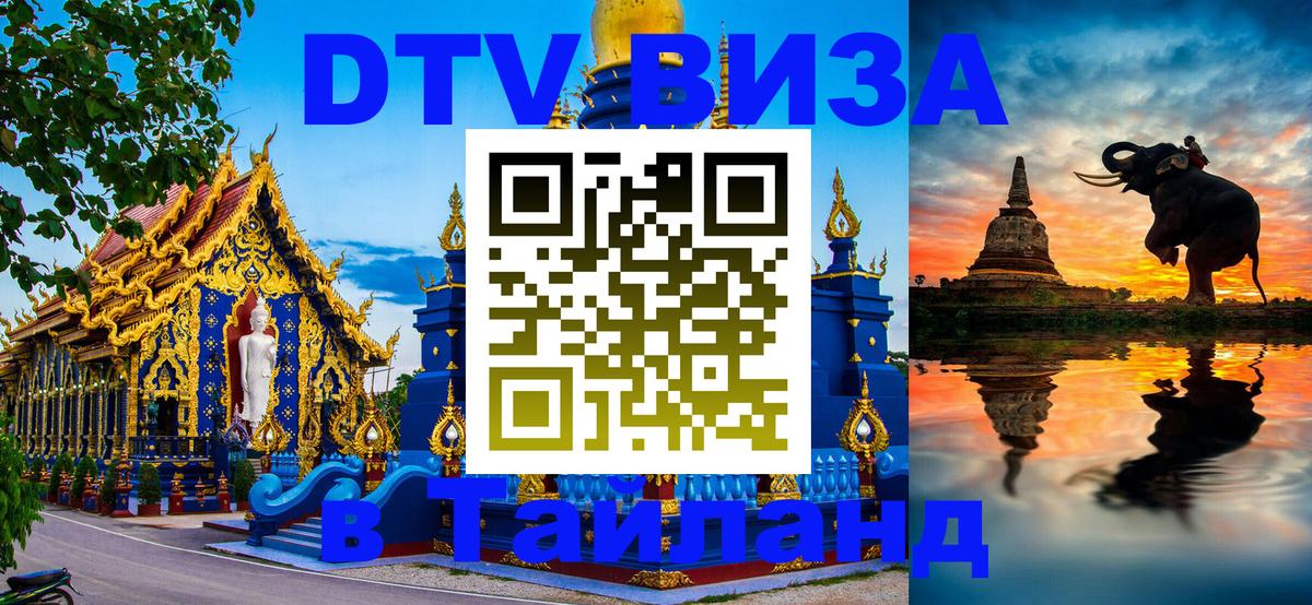 Электронная виза DTV в Тайланд Сухум 