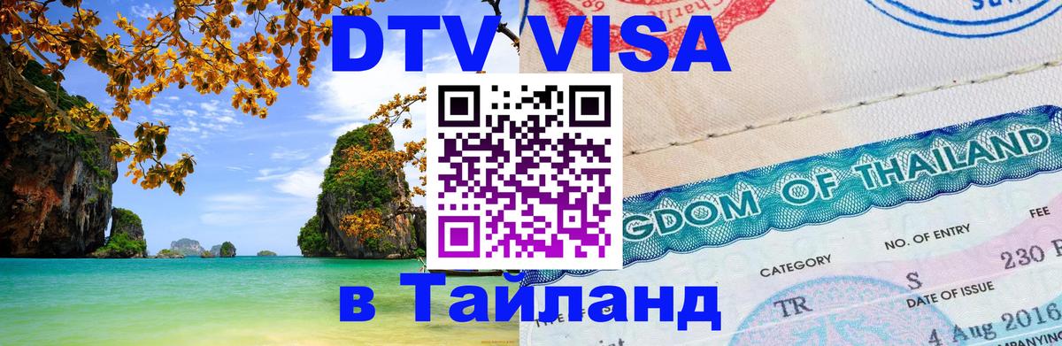 Цены на DTV визу в Таиланд — пакеты услуг, достаточно даже паспорта - 18.11.2025 